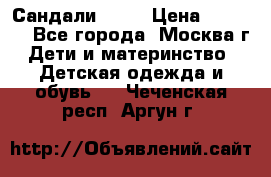 Сандали Ecco › Цена ­ 2 000 - Все города, Москва г. Дети и материнство » Детская одежда и обувь   . Чеченская респ.,Аргун г.